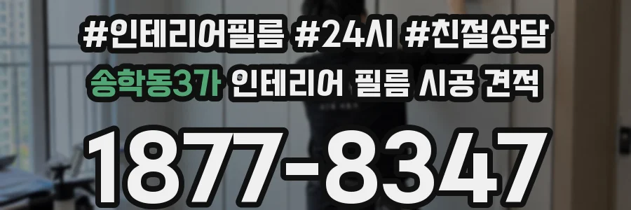 송학동3가 인테리어 필름 시공 견적