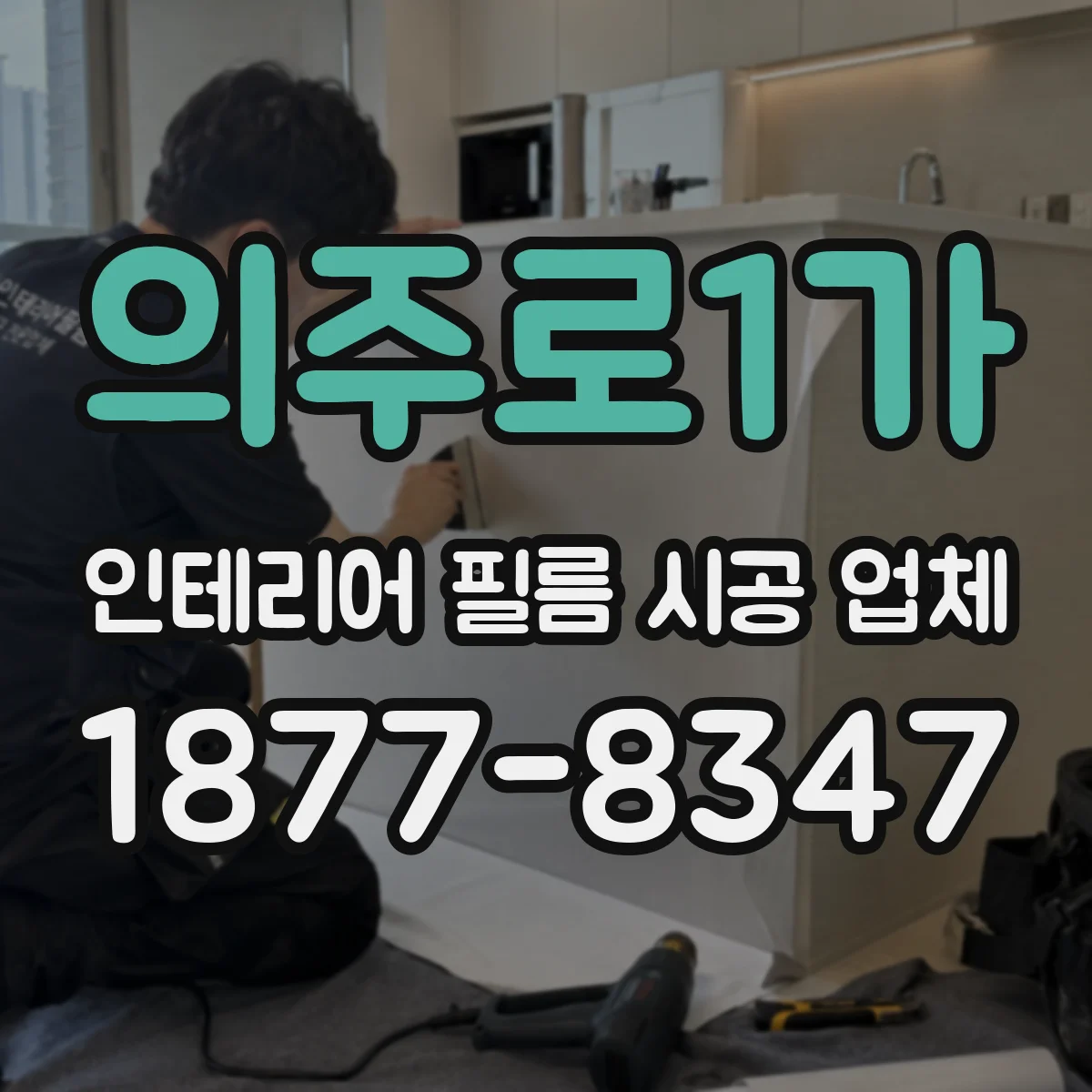 의주로1가 인테리어 필름 시공 업체