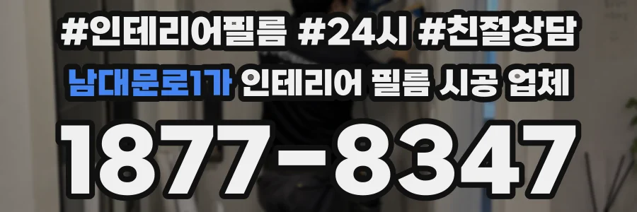 남대문로1가 인테리어 필름 시공 업체