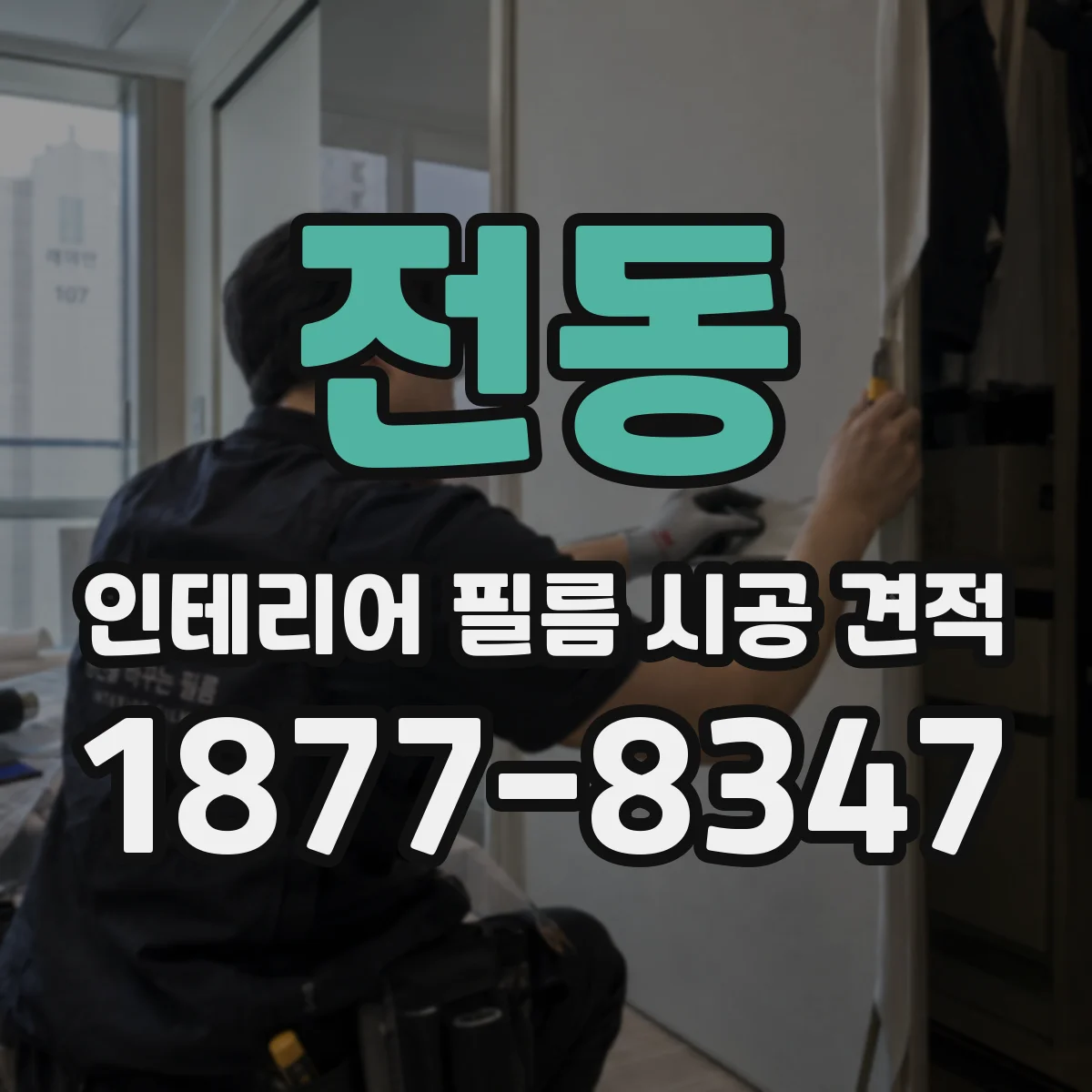 전동 인테리어 필름 시공 견적
