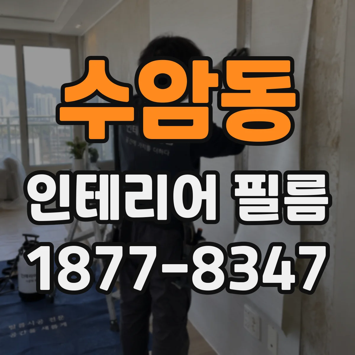 수암동 인테리어 필름