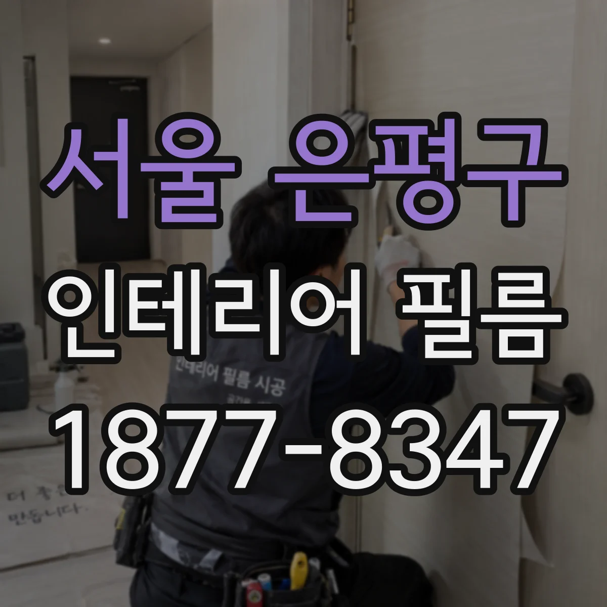 서울 은평구 인테리어 필름