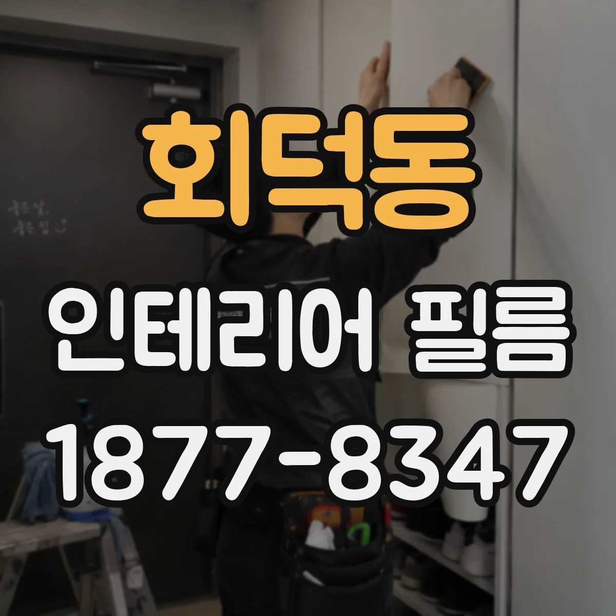 회덕동 인테리어 필름