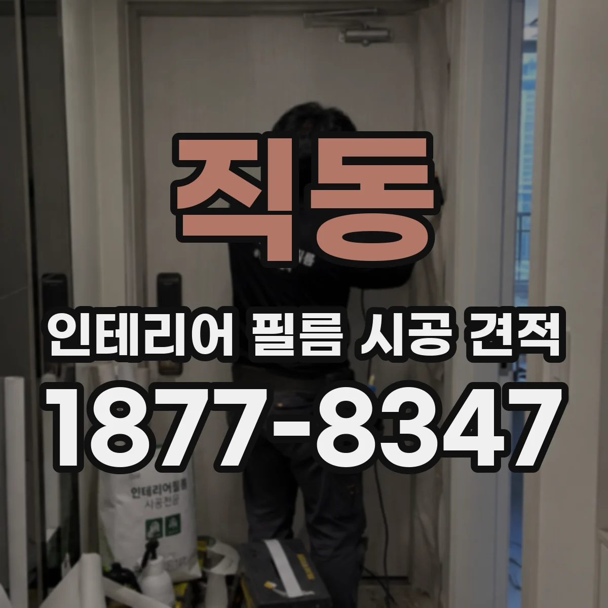 직동 인테리어 필름 시공 견적