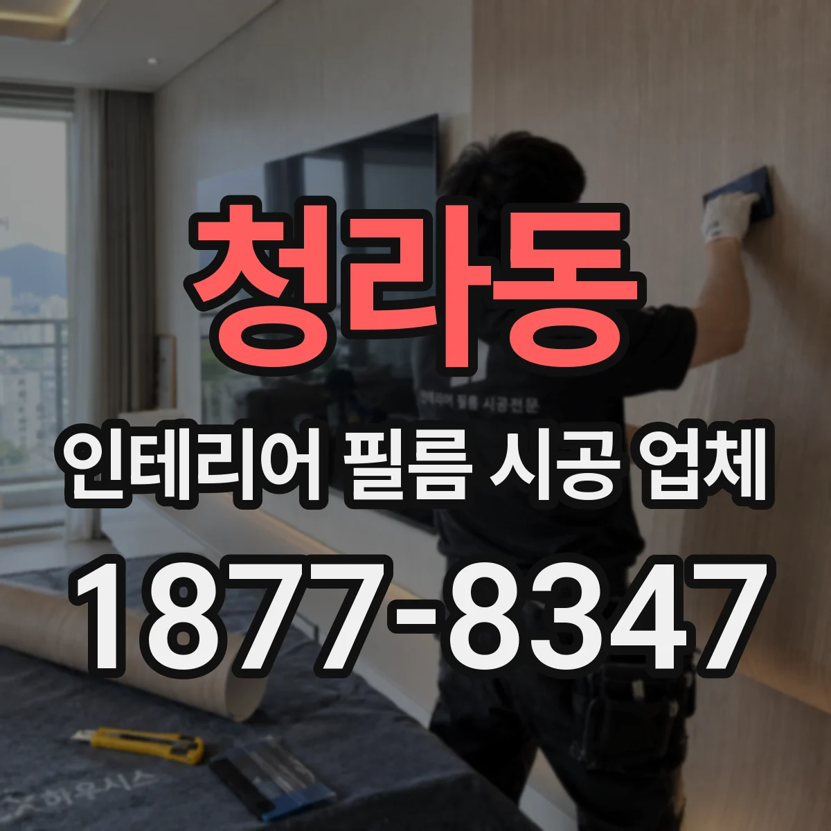 청라동 인테리어 필름 시공 업체
