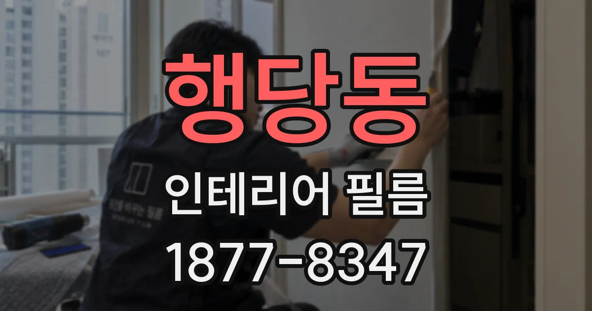 행당동 인테리어 필름