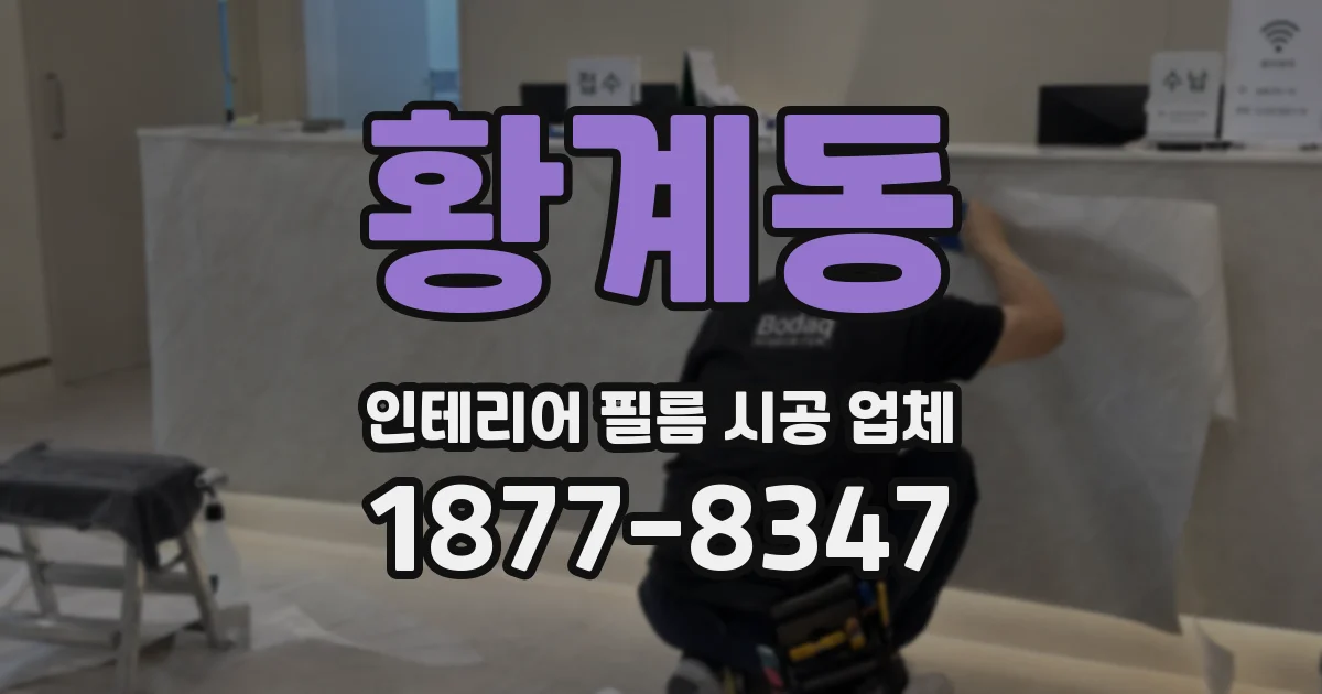 황계동 인테리어 필름 시공 업체