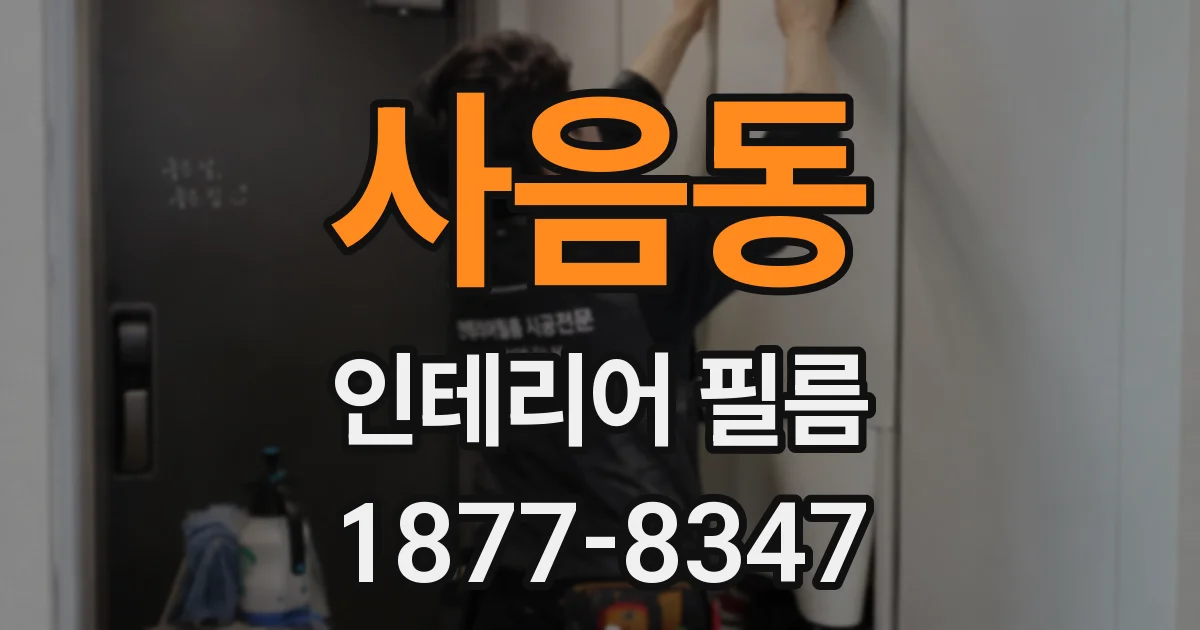 사음동 인테리어 필름