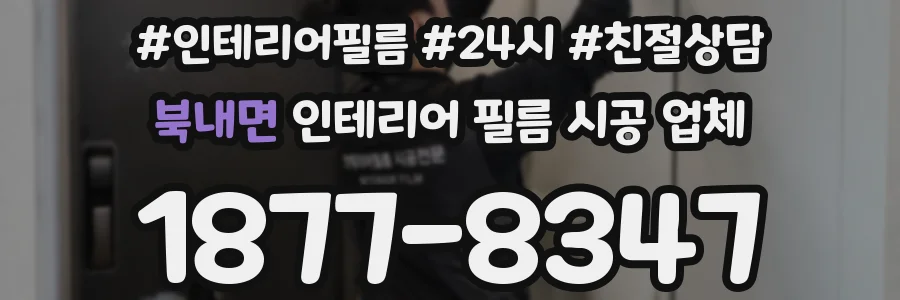 북내면 인테리어 필름 시공 업체