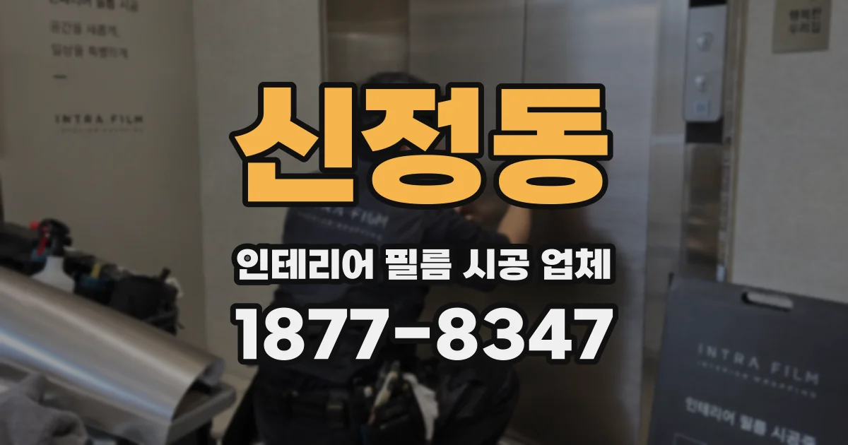 신정동 인테리어 필름 시공 업체