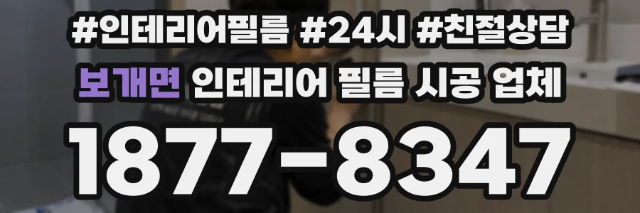 보개면 인테리어 필름 시공 업체