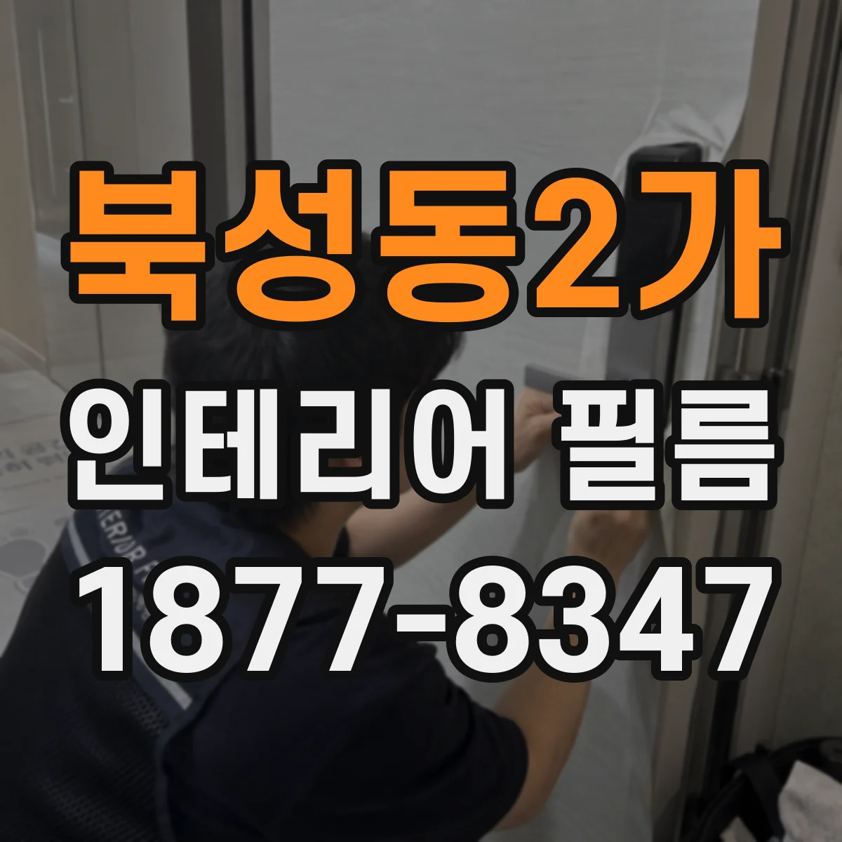 북성동2가 인테리어 필름