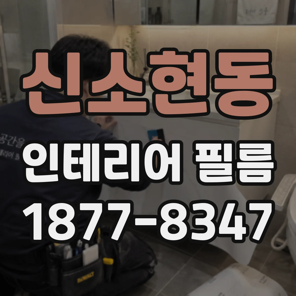 신소현동 인테리어 필름
