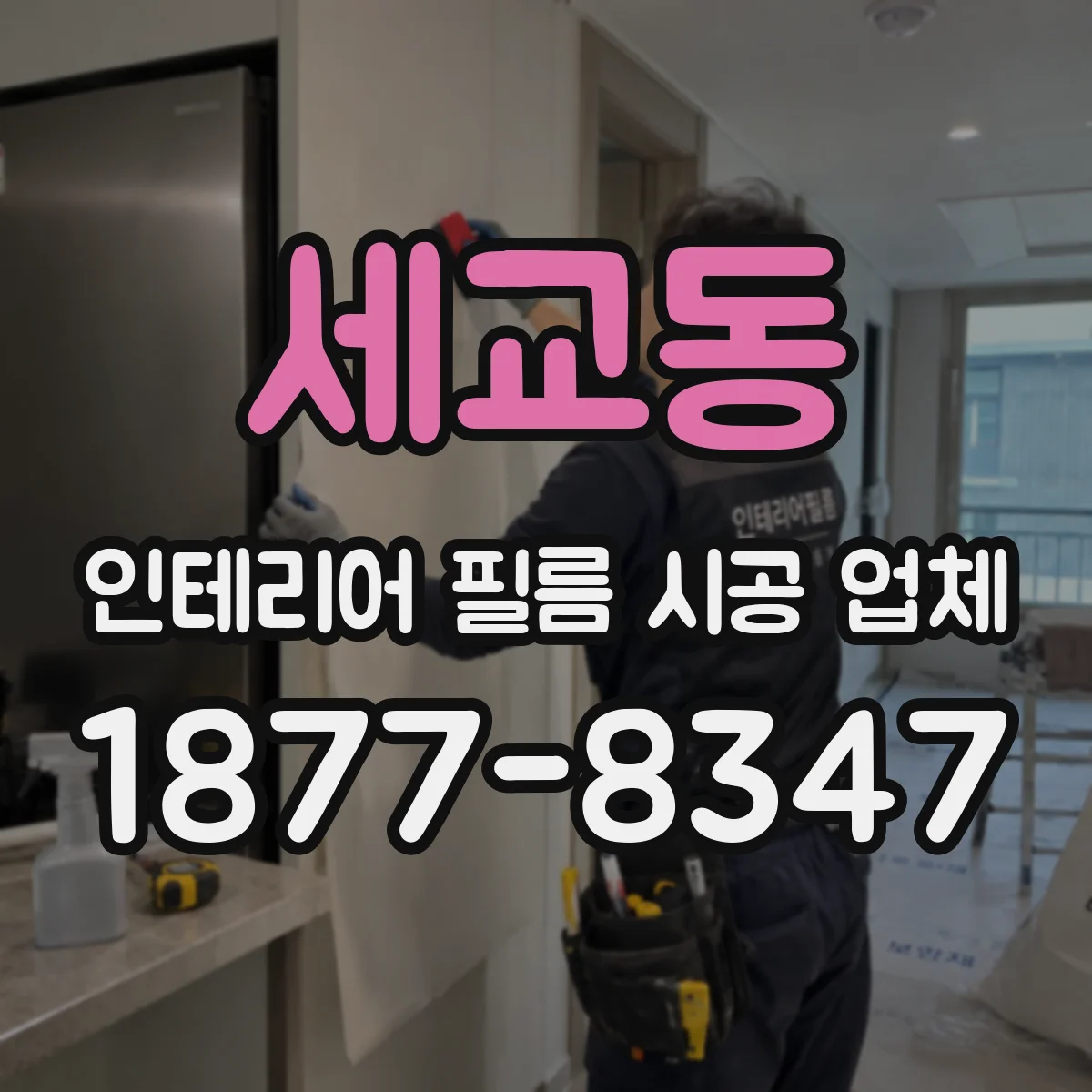 세교동 인테리어 필름 시공 업체