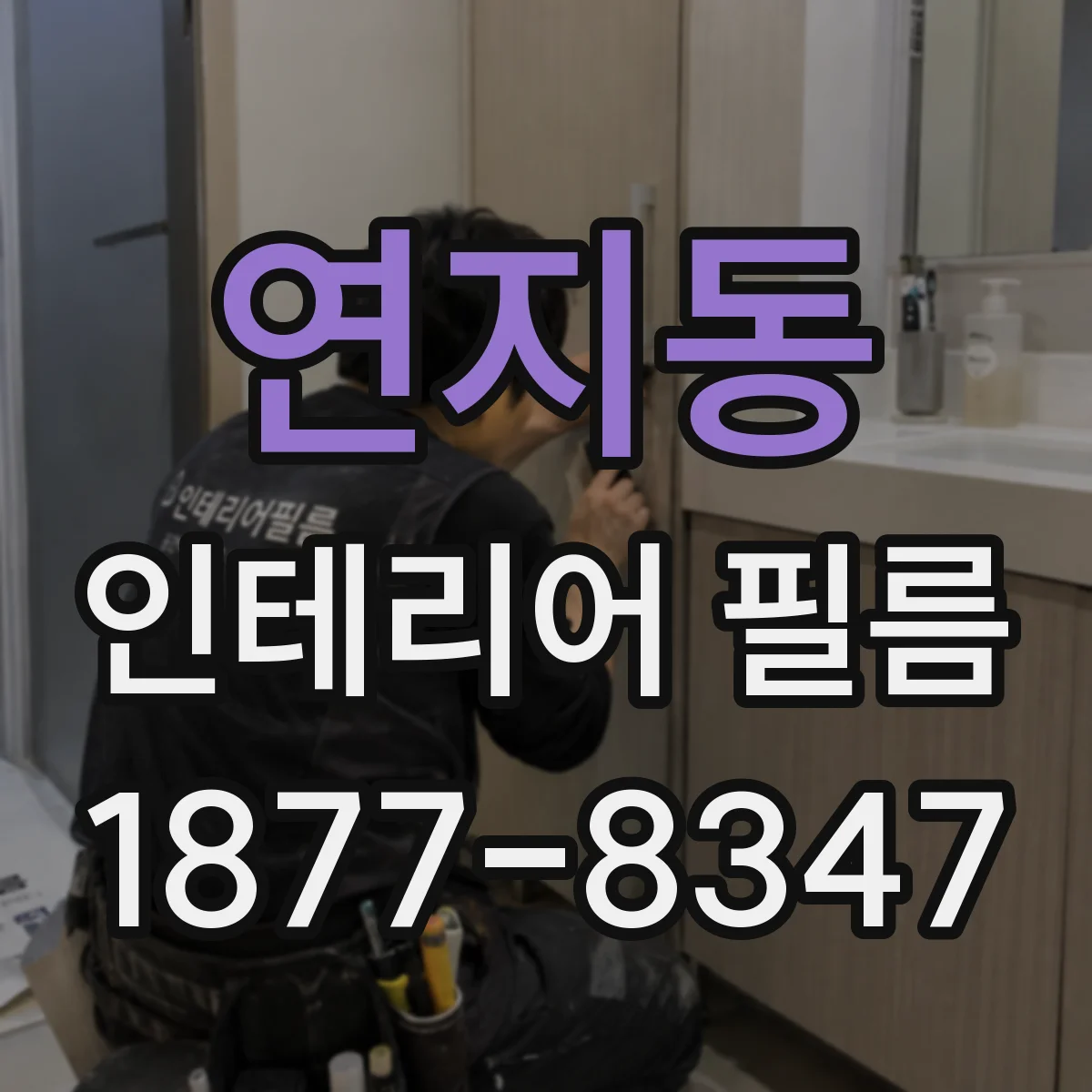 연지동 인테리어 필름