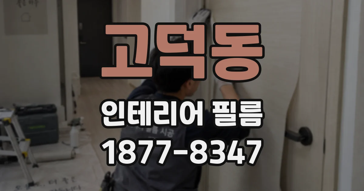 고덕동 인테리어 필름