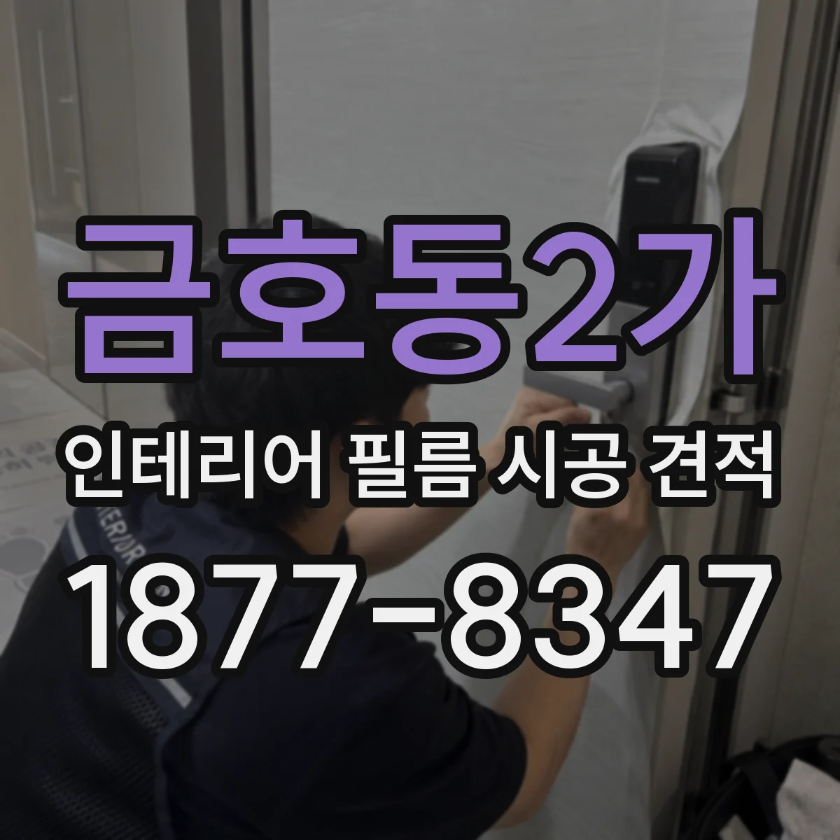 금호동2가 인테리어 필름 시공 견적