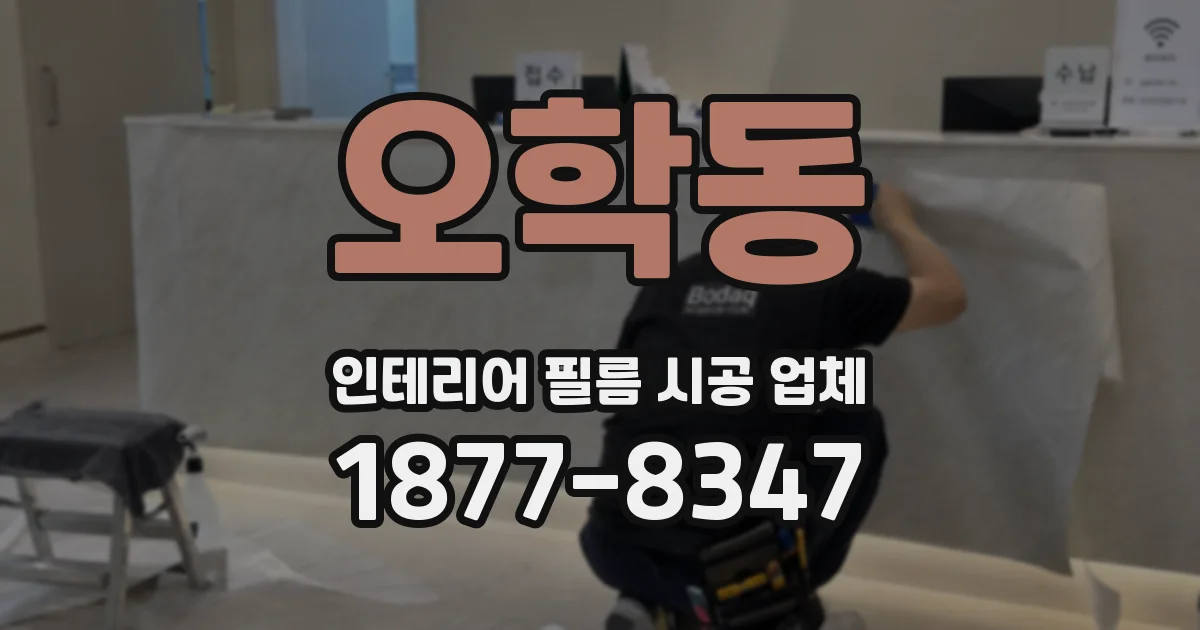 오학동 인테리어 필름 시공 업체
