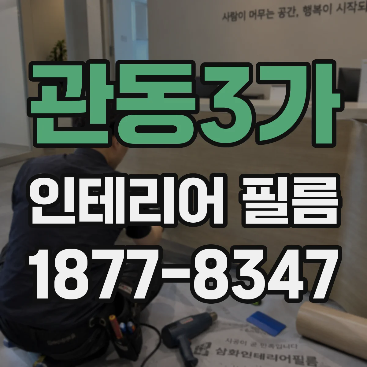 관동3가 인테리어 필름