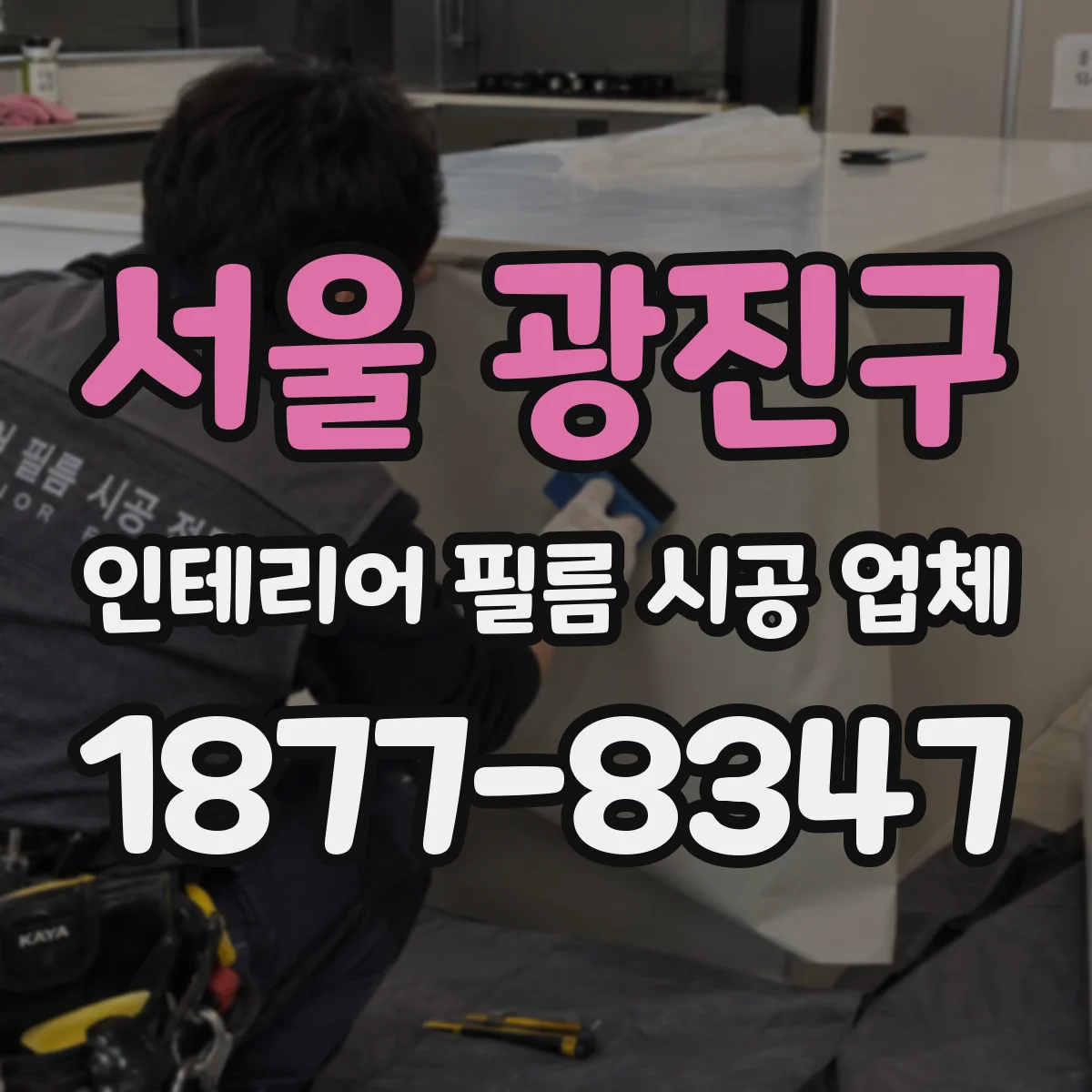 서울 광진구 인테리어 필름 시공 업체