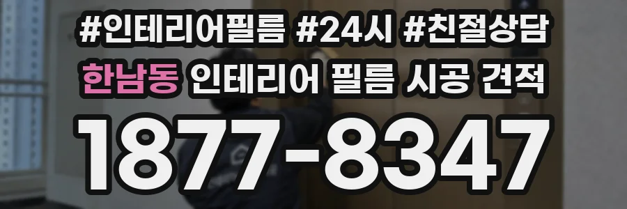 한남동 인테리어 필름 시공 견적