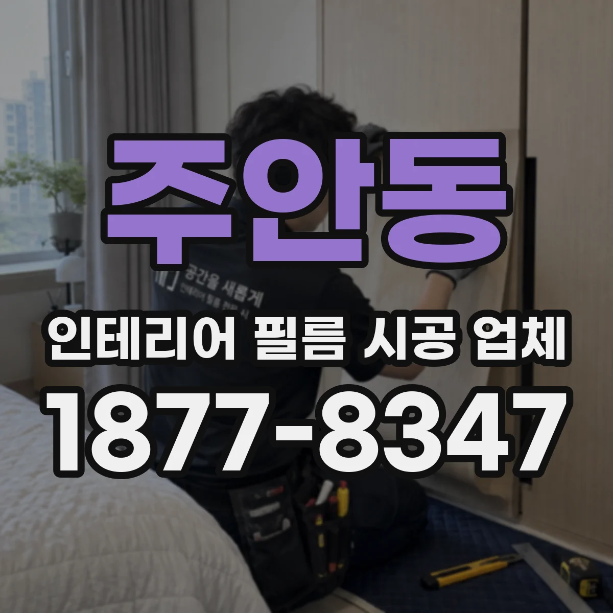 주안동 인테리어 필름 시공 업체