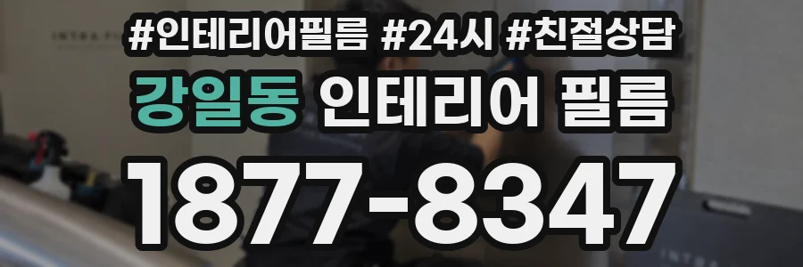 강일동 인테리어 필름