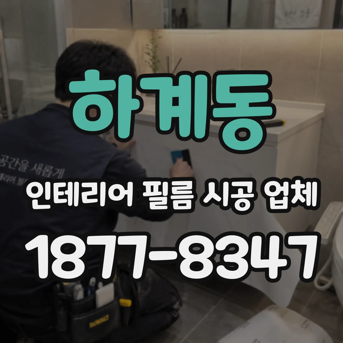 하계동 인테리어 필름 시공 업체