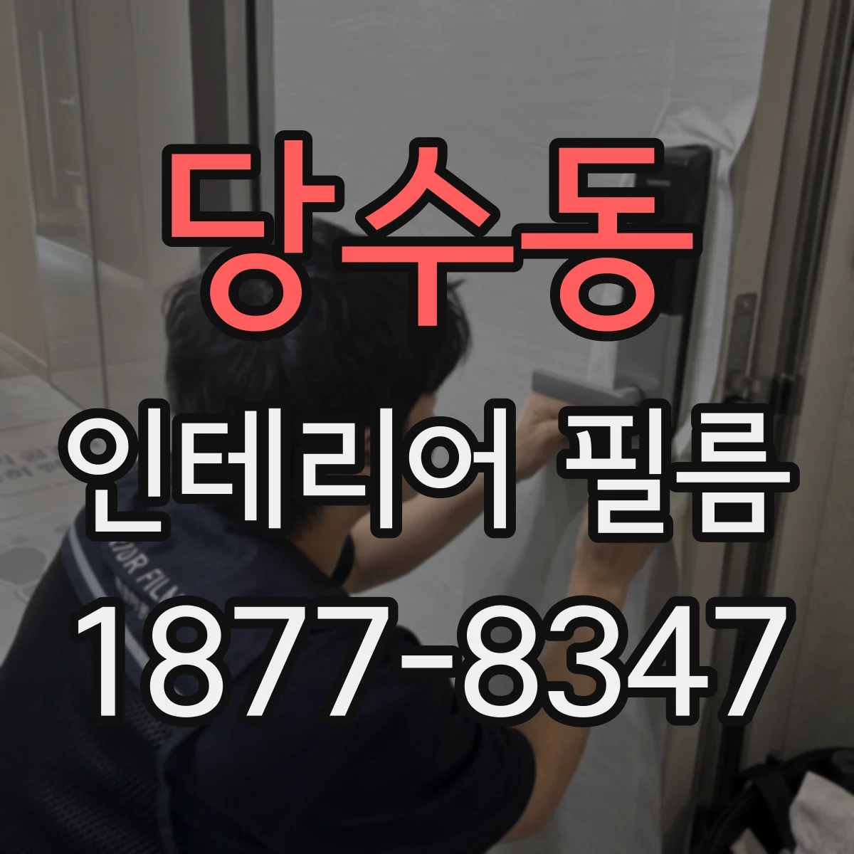 당수동 인테리어 필름