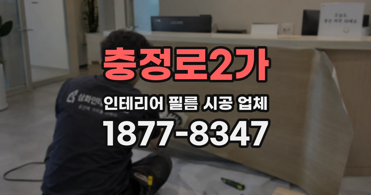 충정로2가 인테리어 필름 시공 업체