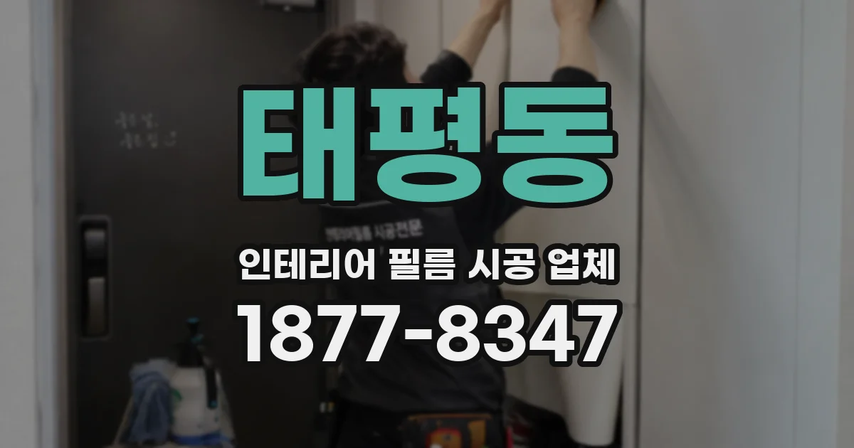 태평동 인테리어 필름 시공 업체