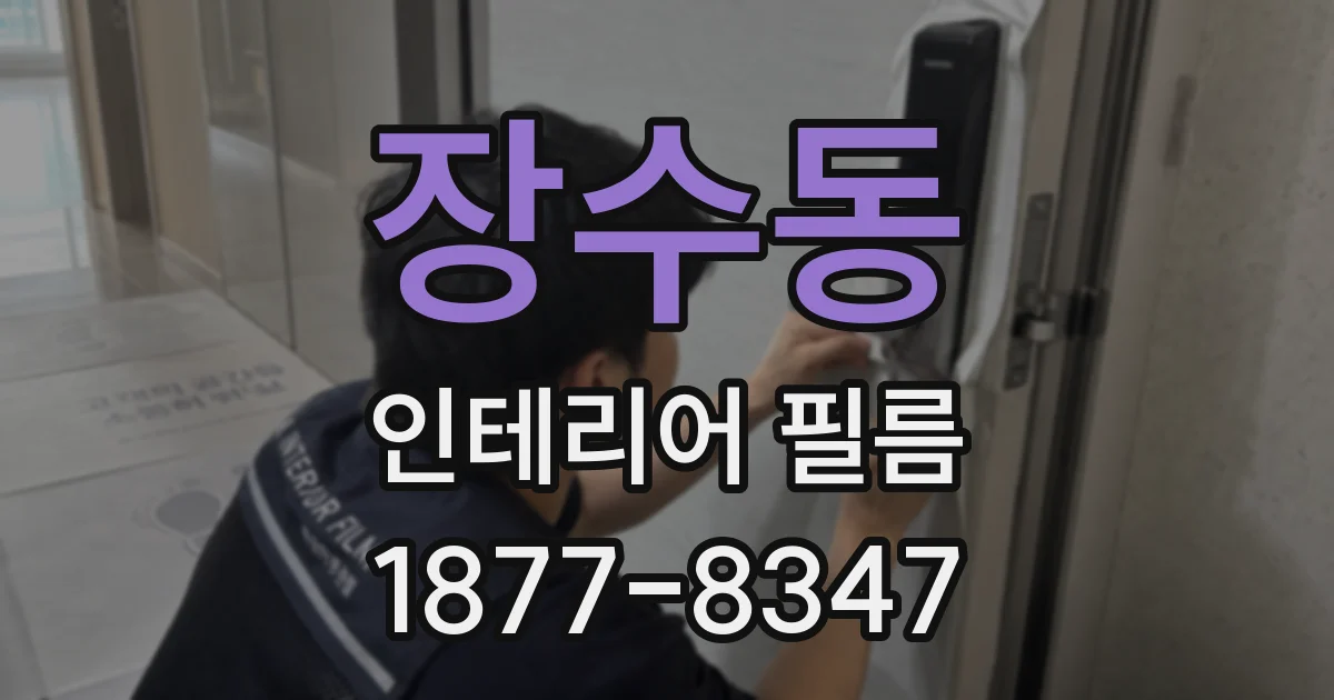 장수동 인테리어 필름