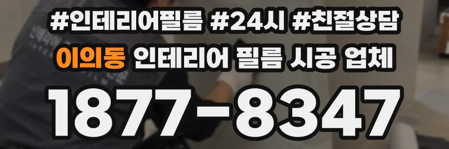 이의동 인테리어 필름 시공 업체