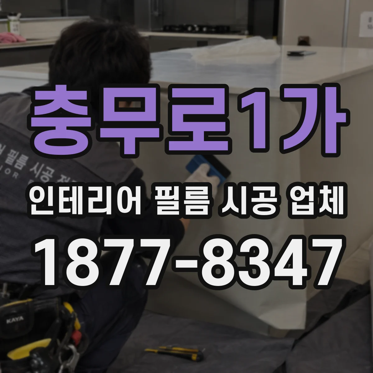 충무로1가 인테리어 필름 시공 업체