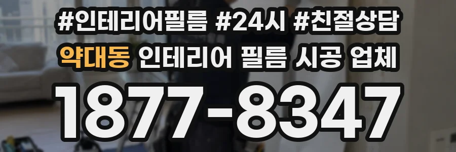 약대동 인테리어 필름 시공 업체