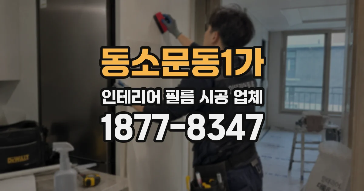 동소문동1가 인테리어 필름 시공 업체