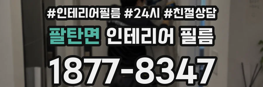 팔탄면 인테리어 필름