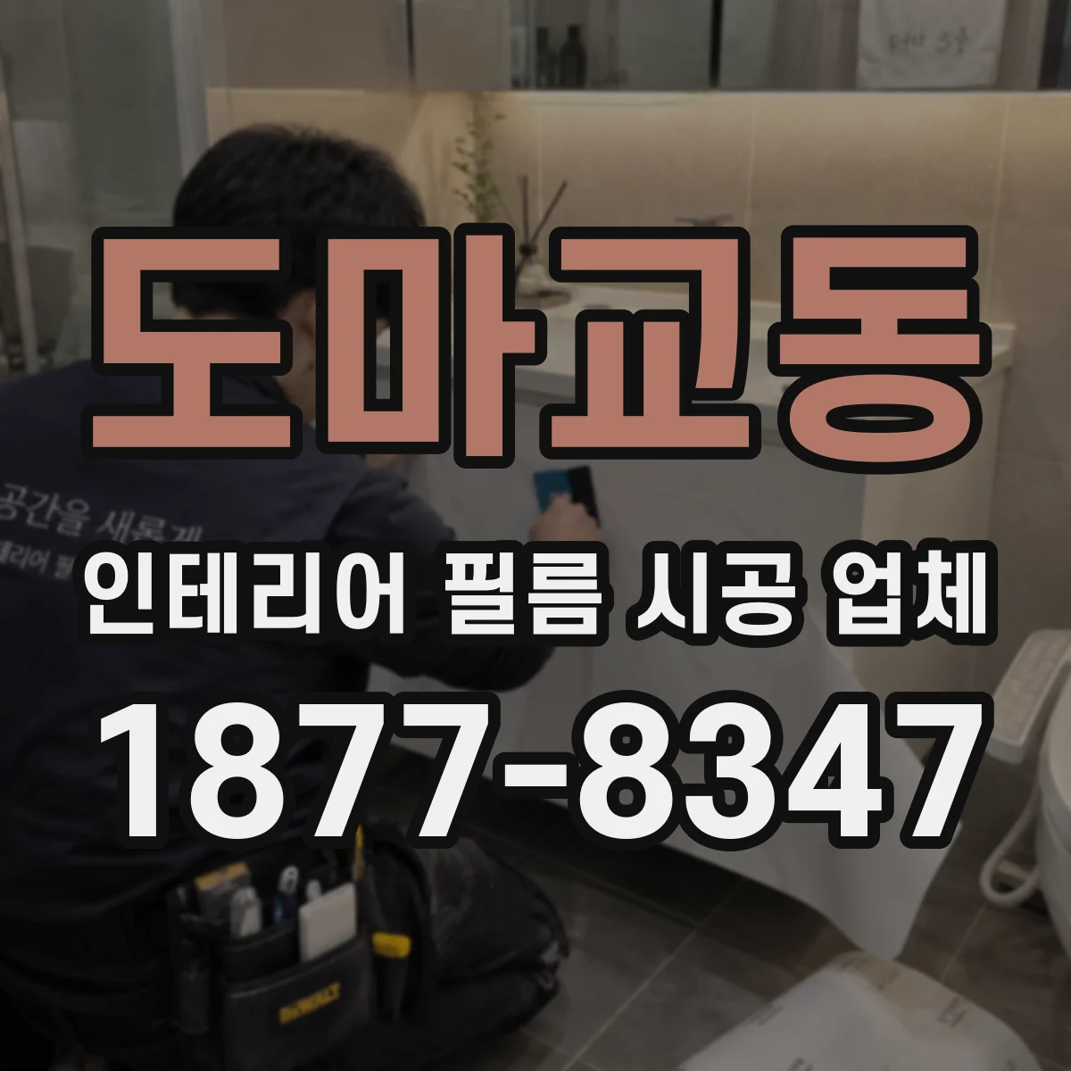 도마교동 인테리어 필름 시공 업체