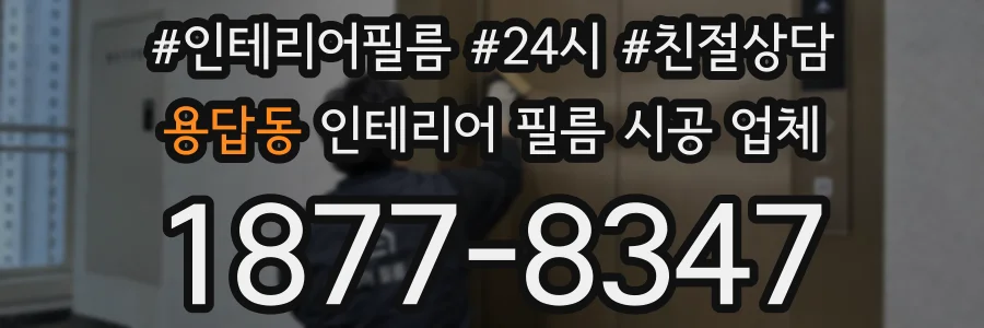 용답동 인테리어 필름 시공 업체