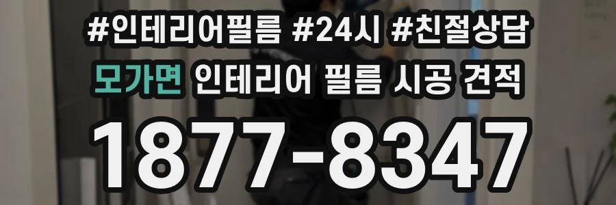 모가면 인테리어 필름 시공 견적