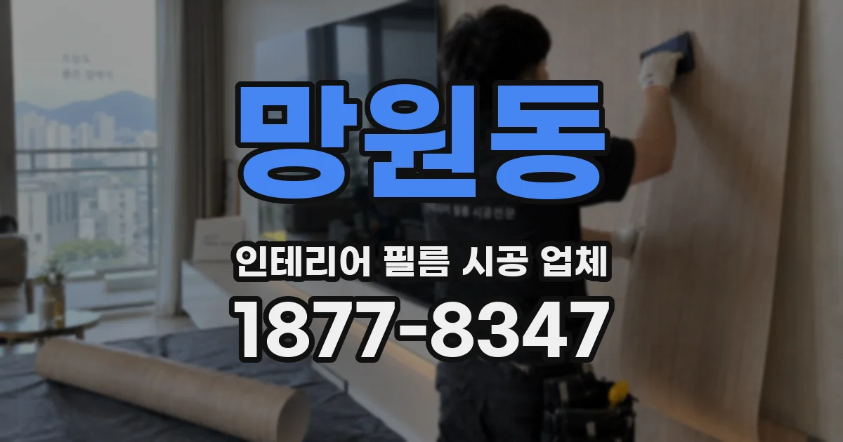 망원동 인테리어 필름 시공 업체