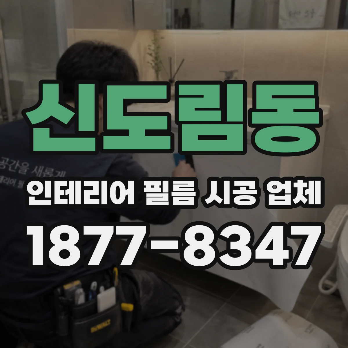 신도림동 인테리어 필름 시공 업체