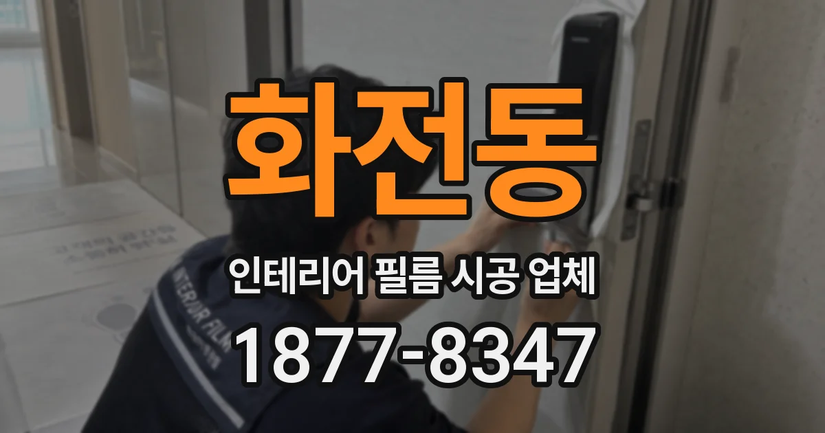 화전동 인테리어 필름 시공 업체