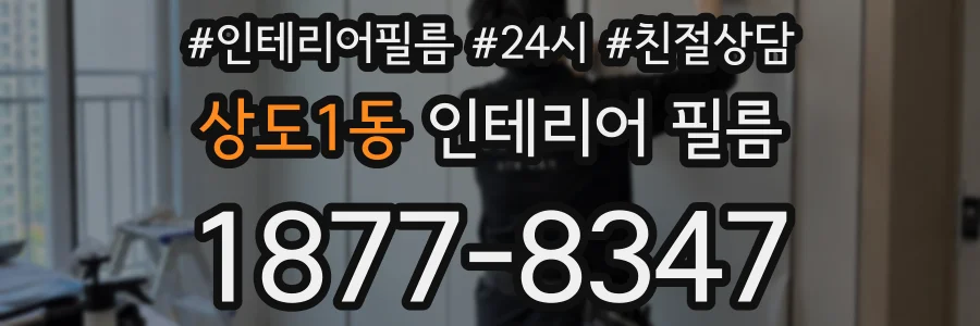 상도1동 인테리어 필름