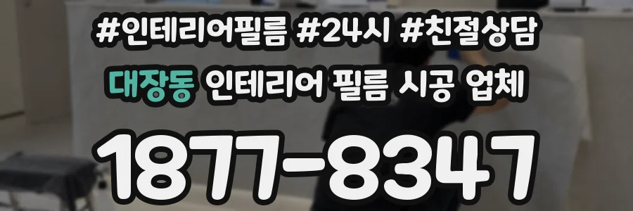 대장동 인테리어 필름 시공 업체