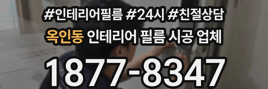 옥인동 인테리어 필름 시공 업체