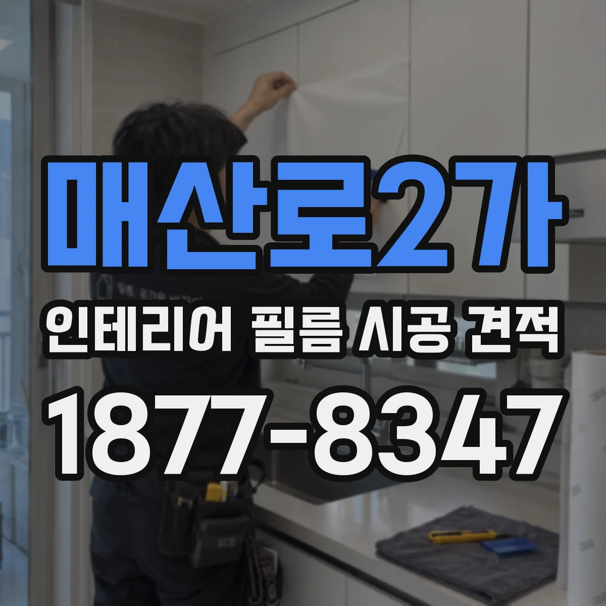 매산로2가 인테리어 필름 시공 견적