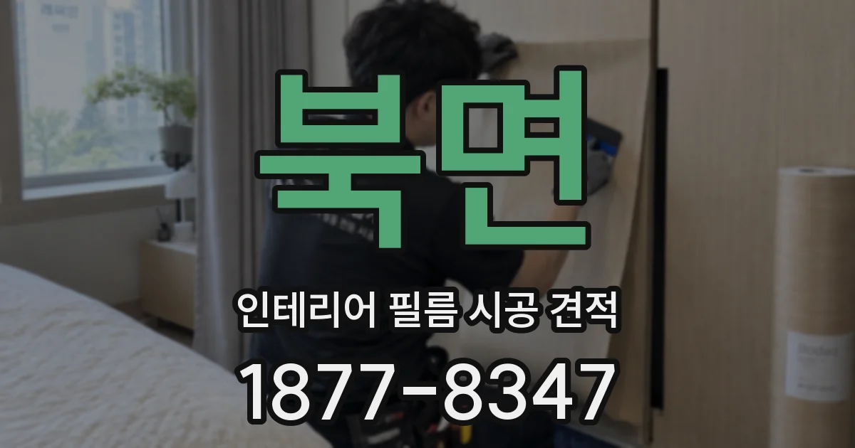 북면 인테리어 필름 시공 견적