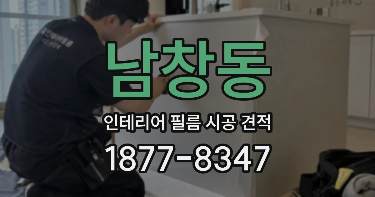 남창동 인테리어 필름 시공 견적