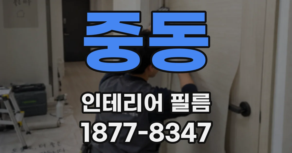중동 인테리어 필름